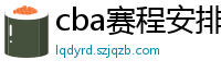 cba赛程安排